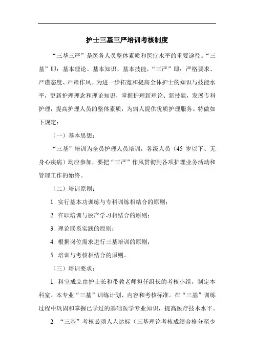 护士三基三严培训考核制度