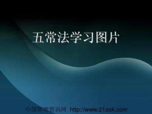 五常法学习图片
