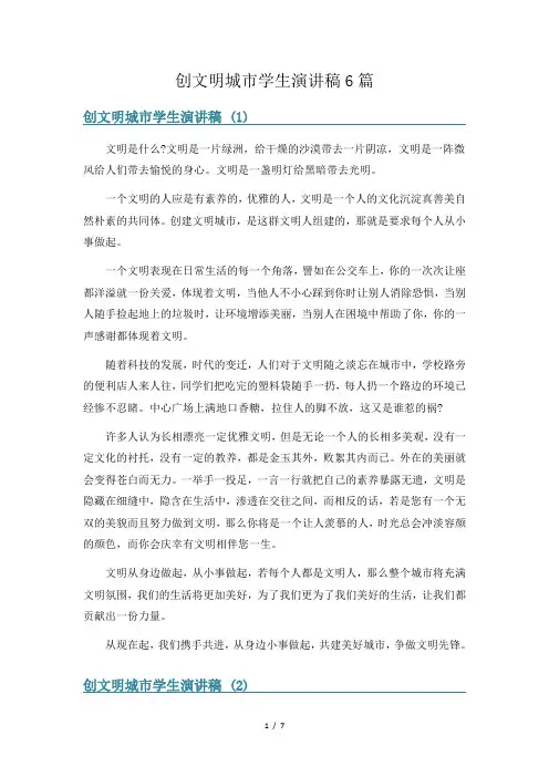 创文明城市学生演讲稿6篇