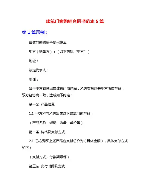 建筑门窗购销合同书范本5篇