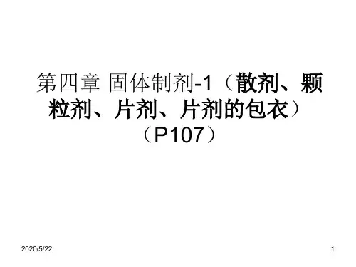《药剂》课件第四章 固体制剂-1(散剂、颗粒剂、片剂、片剂的包衣)资料