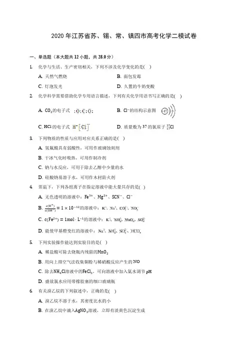 2020年江苏省苏、锡、常、镇四市高考化学二模试卷 (含解析)