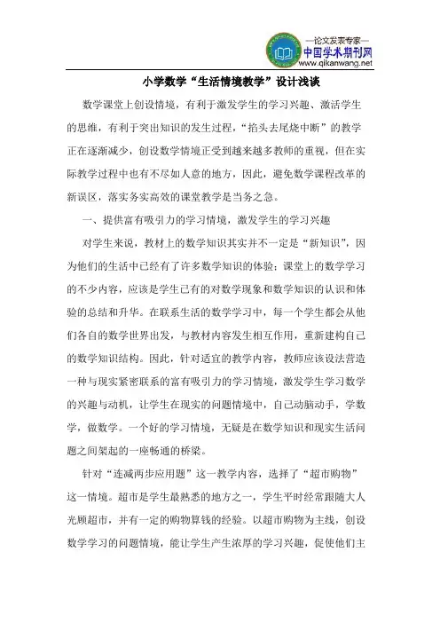 小学数学“生活情境教学”设计