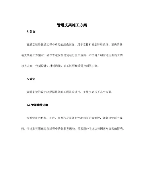 管道支架施工方案