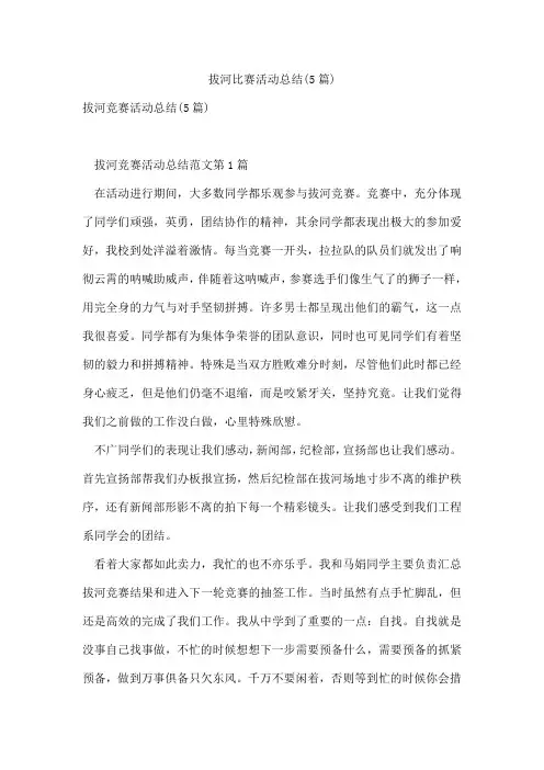 拔河比赛活动总结(5篇)