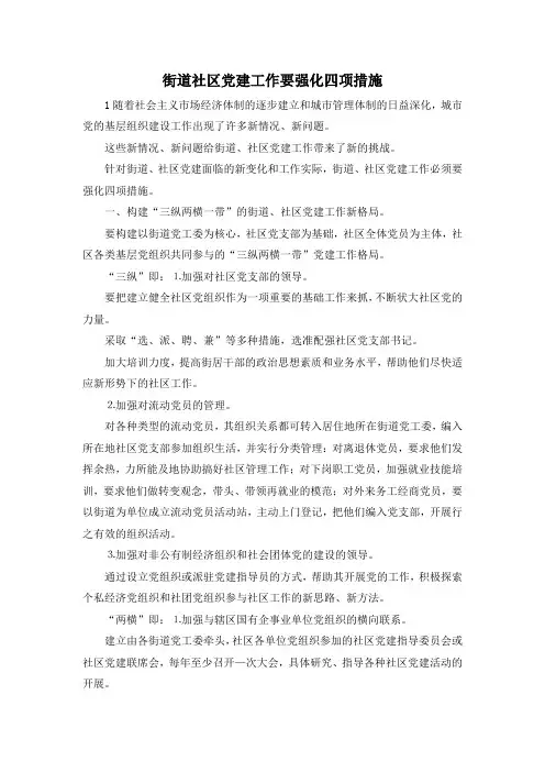 最新-街道社区党建工作要强化四项措施 精品