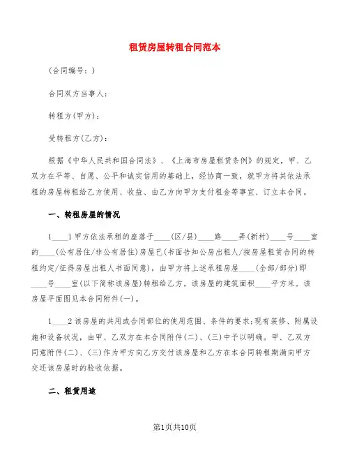 租赁房屋转租合同范本(3篇)