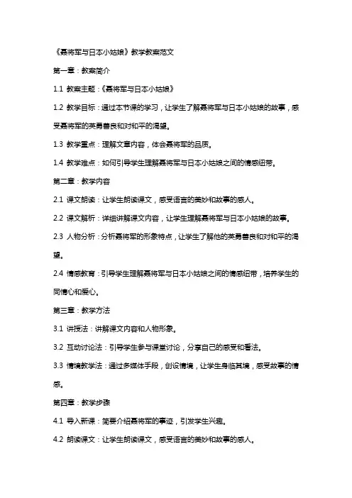 《聂将军与日本小姑娘》教学教案范文