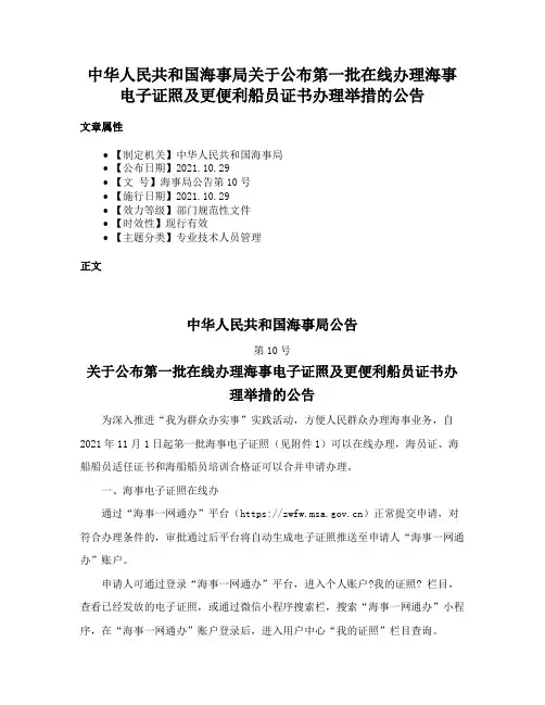 中华人民共和国海事局关于公布第一批在线办理海事电子证照及更便利船员证书办理举措的公告