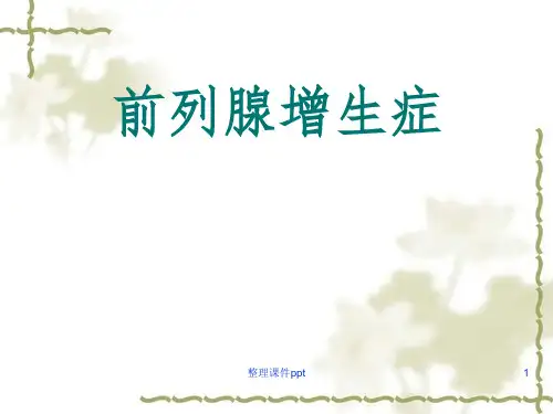 《前列腺增生症》PPT课件