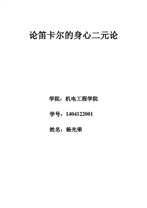 论笛卡尔的身心二元论