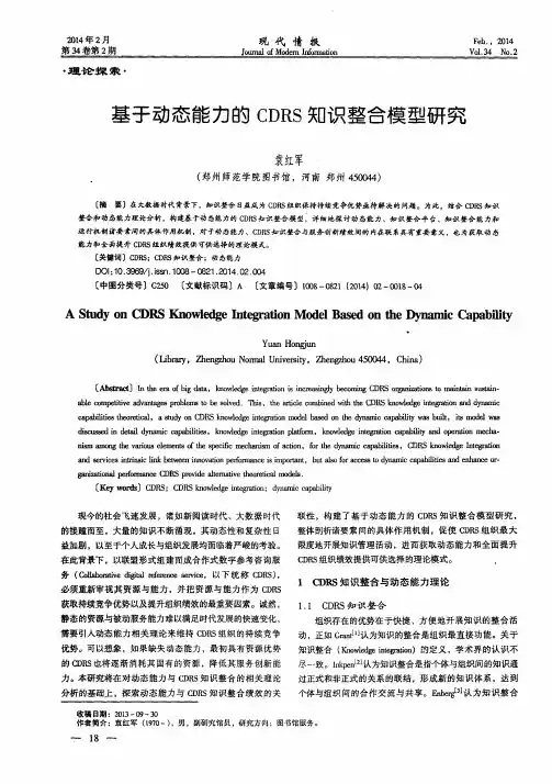 基于动态能力的CDRS知识整合模型研究
