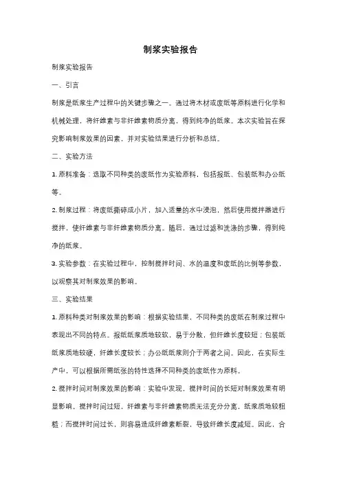 制浆实验报告