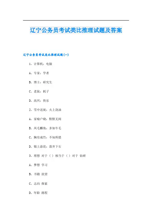 辽宁公务员考试类比推理试题及答案