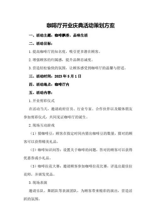 咖啡厅开业庆典活动策划方案