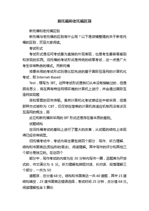 新托福和老托福区别