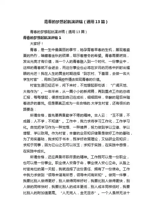 青春的梦想起航演讲稿（通用13篇）