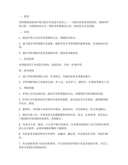 预防导管滑脱应急预案