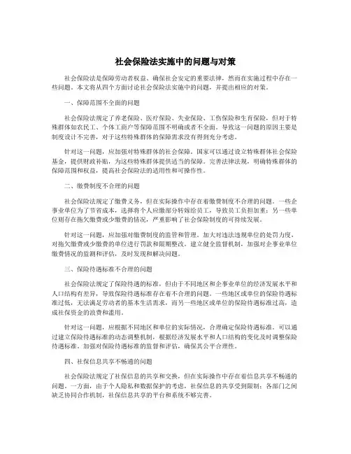 社会保险法实施中的问题与对策