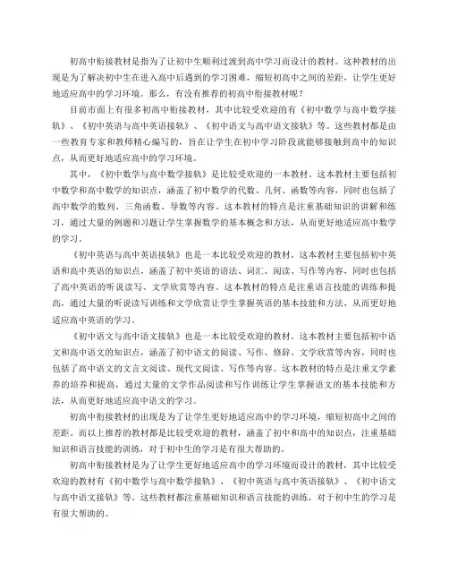 有没有推荐的初高中衔接教材？