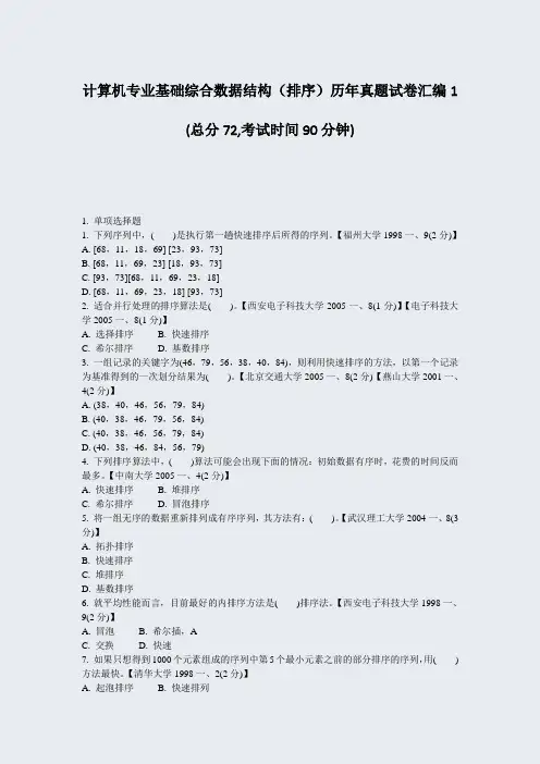 计算机专业基础综合数据结构排序历年真题试卷汇编1_真题-无答案