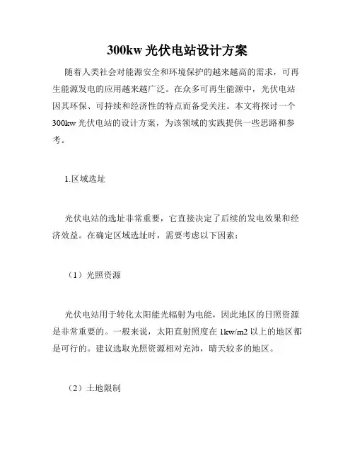 300kw光伏电站设计方案