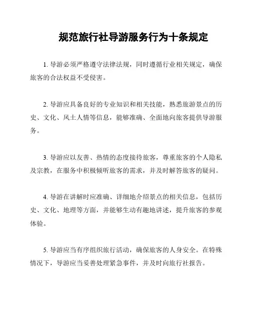 规范旅行社导游服务行为十条规定