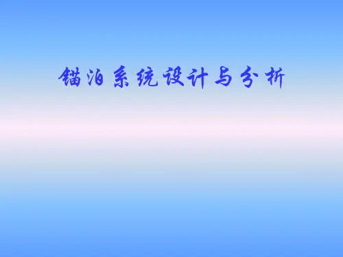 系泊系统