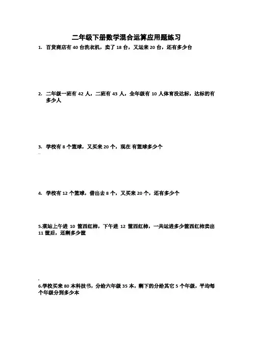 二年级下册数学混合运算应用题练习