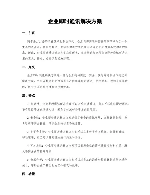 企业即时通讯解决方案