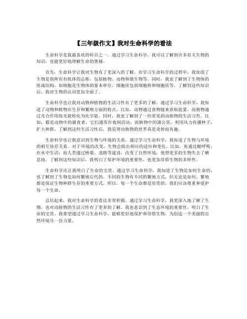 【三年级作文】我对生命科学的看法
