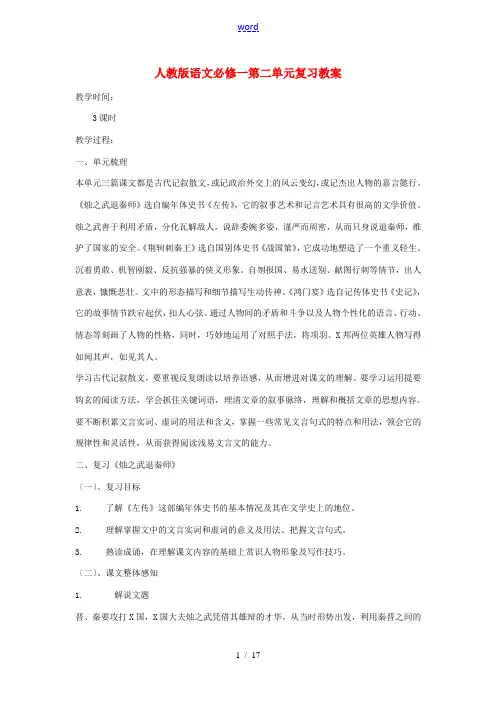 高中语文 第二单元复习教案 新人教版必修1-新人教版高一必修1语文教案