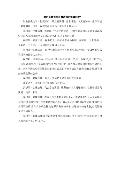 我的心愿作文写魔法师六年级600字