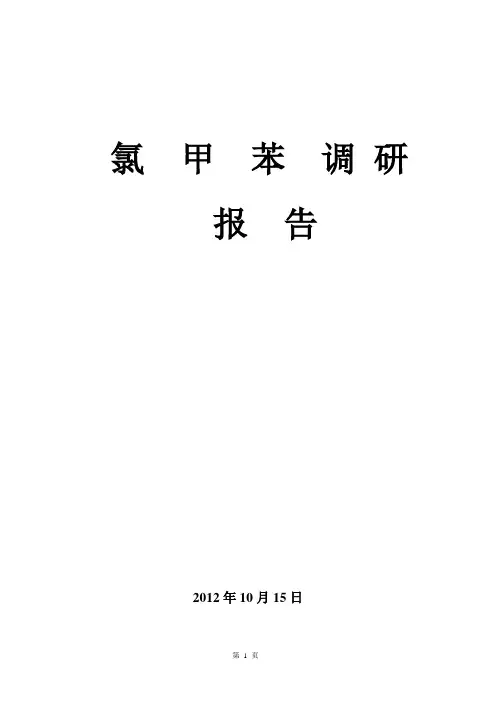 甲苯氯化调研报告