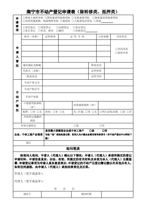 南宁市不动产登记申请表(除转移类,抵押类)