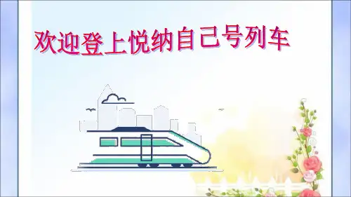 悦纳自己,快乐成长