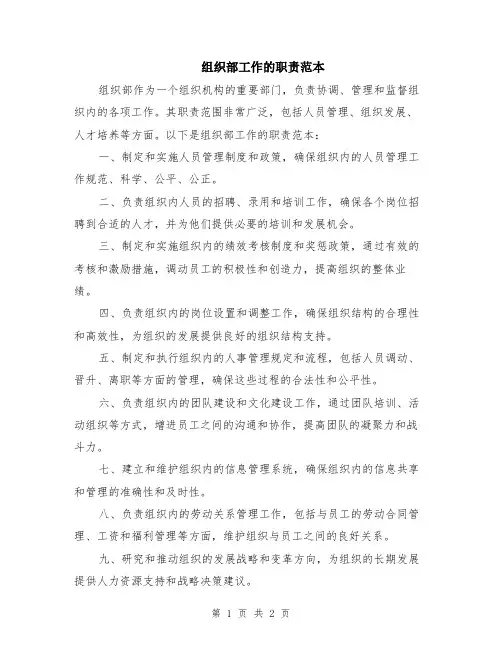 组织部工作的职责范本