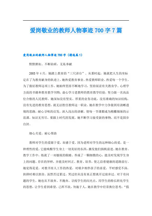 爱岗敬业的教师人物事迹700字7篇