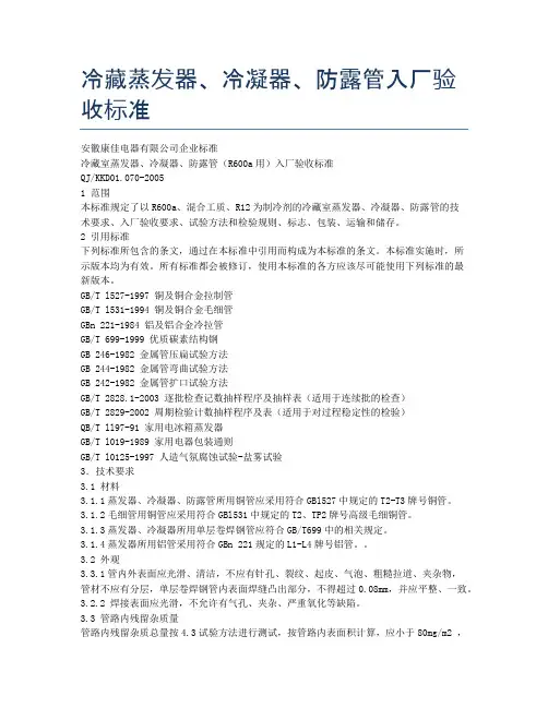 冷藏蒸发器、冷凝器、防露管入厂验收标准