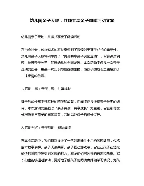 幼儿园亲子天地：共读共享亲子阅读活动文案