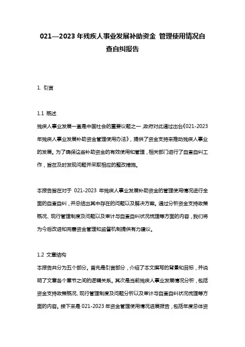 021—2023年残疾人事业发展补助资金 管理使用情况自查自纠报告