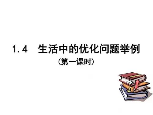人教A版数学选修2-2 1.4 生活中优化问题举例(共17张ppt)(共17张PPT)