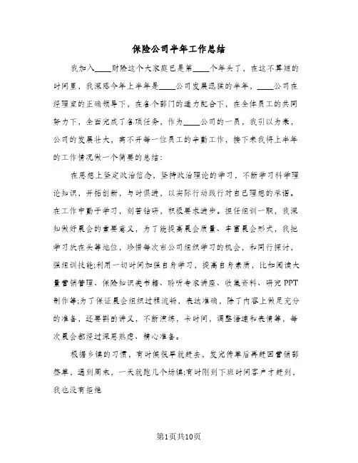 保险公司半年工作总结（4篇）