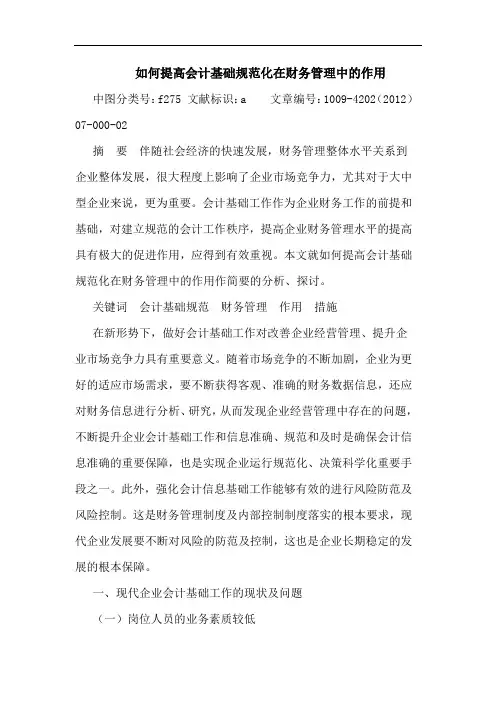 如何提高会计基础规范化在财务管理中的作用