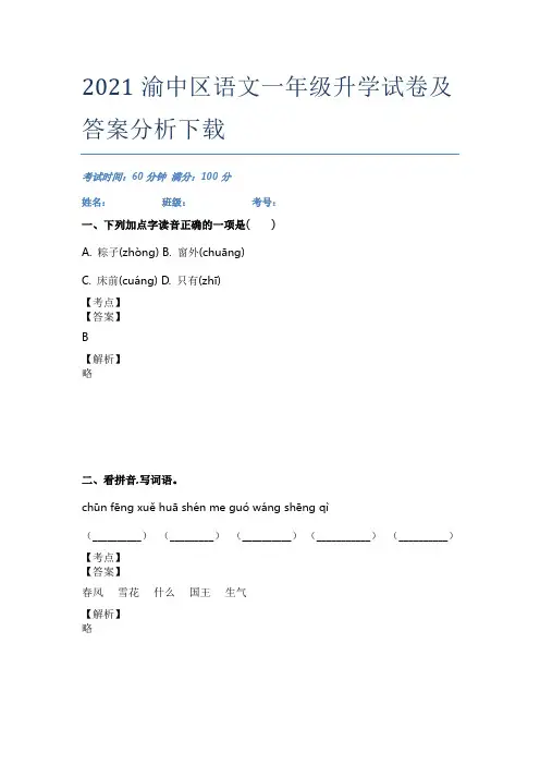 2021渝中区语文一年级升学试卷及答案分析下载