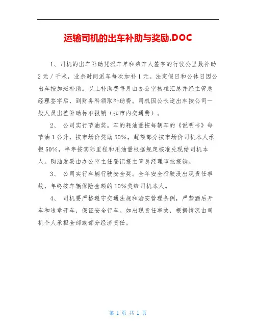 运输司机的出车补助与奖励.DOC