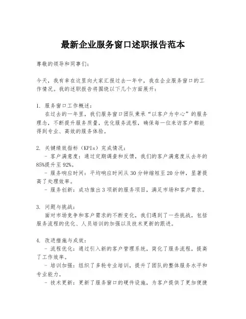 最新企业服务窗口述职报告范本