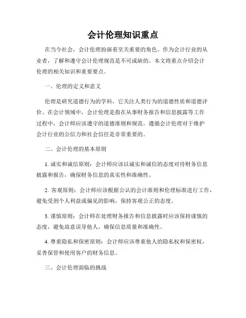 会计伦理知识重点