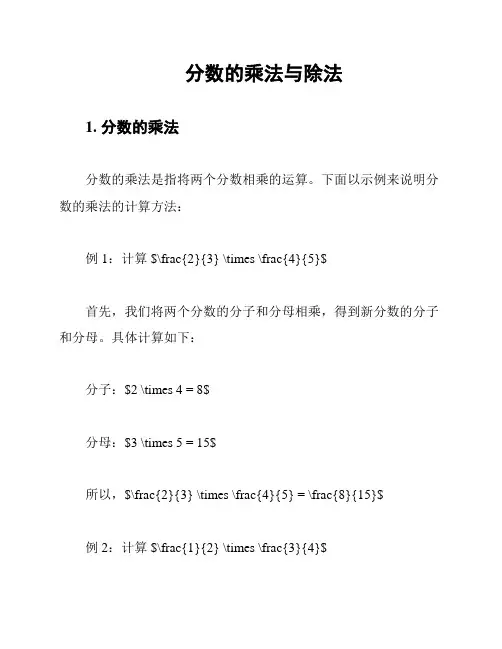 分数的乘法与除法