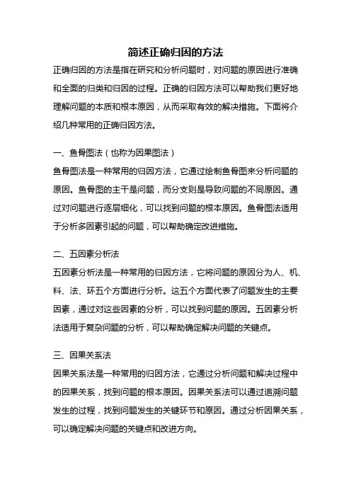 简述正确归因的方法